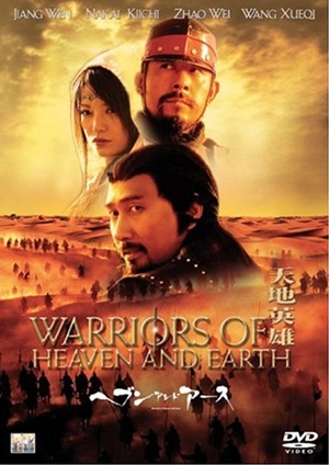 天地英雄,,Warriors of Heaven and Earth ,ヘブン・アンド・アース
