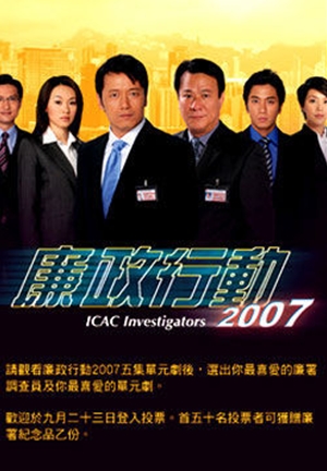 廉政行動2007,廉政行动2007,ICAC Investigators 2007,