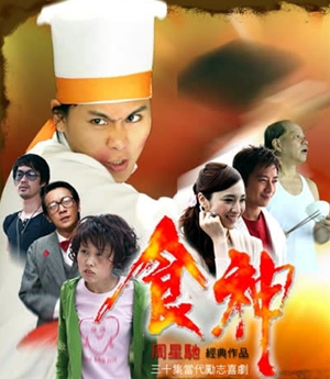 食神 ,,The God Of Cookery,