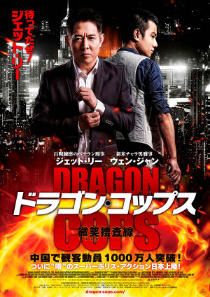 ドラゴン・コップス　微笑（ほほえみ）捜査線／不二神探（2013）