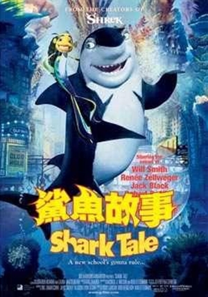 鲨魚故事,鲨鱼故事,Shark Tale,シャーク・テイル