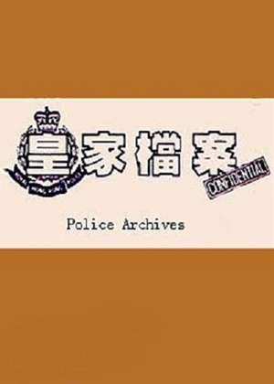 皇家檔案1,皇家档案1,Police Archives,