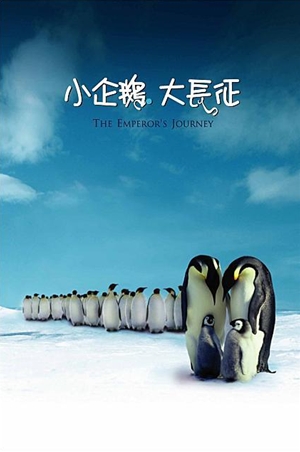 La Marche de l'empereur,,The Emperor's Journey,皇帝ペンギン