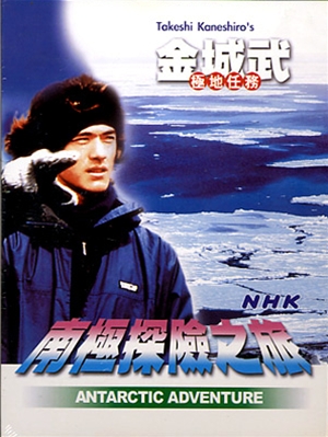 いま裸にしたい男たち～南極潜心,,Takeshi Kaneshiro's Antarctic Adventure,いま裸にしたい男たち～南極潜心