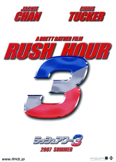 ラッシュアワー3／Rush Hour 3
