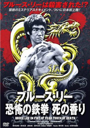 Fist of Fear, Touch of Death,,Fist of Fear, Touch of Death,ブルース・リー 恐怖の鉄拳 死の香り