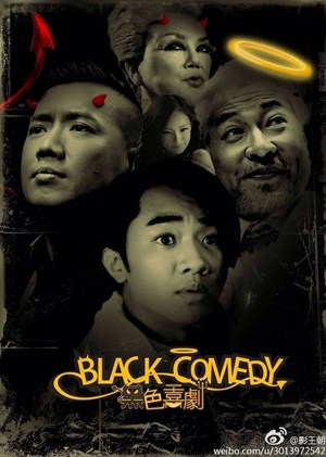 黑色喜劇,黑色喜剧,Black Comedy,