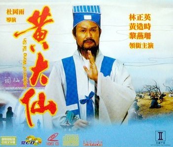 黃大仙 ,黄大仙 ,Legend of Wong Tai Sin,