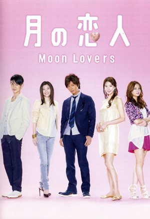 月の恋人〜Moon Lovers〜,,Moon Lovers,月の恋人〜Moon Lovers〜