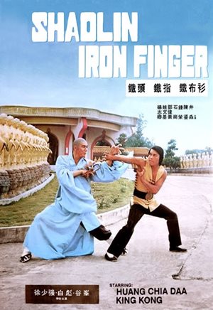 鐵頭鐵指鐵布衫,铁头铁指铁布衫,Shaolin Iron Finger,
