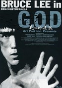 BRUCE LEE in G.O.D　死亡的遊戯