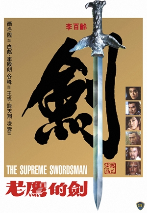 老鷹的劍,老鹰的剑,The Supreme Swordsman,