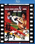 龍拳/日本劇場公開版BD