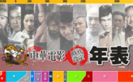 中華電影 時代設定年表