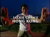 Jackie Chan´s Hong Kong／成龍遊香江（2004/5-アメリカ）