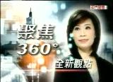 聚焦360度（2009/7/7-中国）