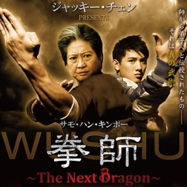拳師 ～The Next Dragon～