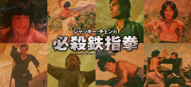 『ジャッキー・チェンの必殺鉄指拳』Blu-rayレビュー