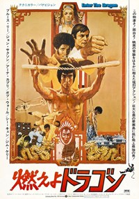 龍爭虎鬥(1973)／燃えよドラゴン