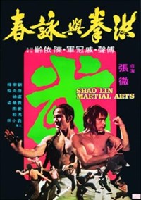 洪拳與詠春(1974)／洪家拳対詠春拳