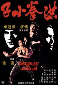 洪拳小子(1975)／ヒーロー・オブ・クンフー　裸足の洪家拳