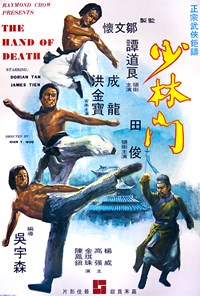少林門(1976)／ジャッキー・チェンの秘龍拳 少林門