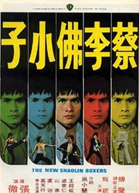 蔡李佛小子(1976)／ヒーロー・オブ･カンフー　蔡李仏拳
