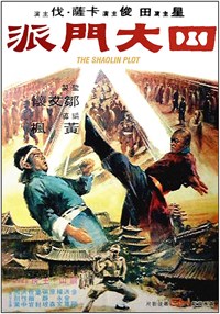 四大門派(1977)／必殺！少林寺武芸帳