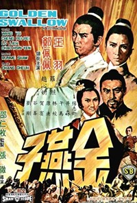 金燕子(1968)／大女侠