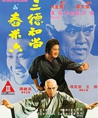 三德和尚與舂米六(1977)／少林寺怒りの鉄拳
