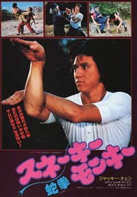 蛇形刁手(1978)／スネーキーモンキー蛇拳