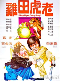 老虎田雞(1978)／燃えよデブゴン カエル拳対カニ拳