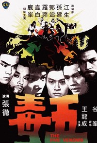 五毒(1978)／五毒拳