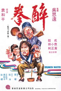 醉拳(1978)／ドランクモンキー酔拳