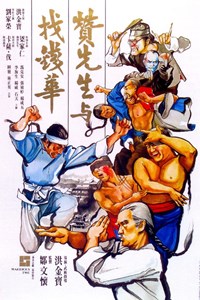 贊先生與找錢華(1978)／燃えよデブゴン10 友情拳