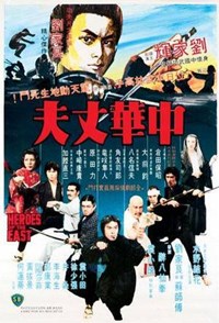 中華丈夫(1978)／少林寺VS忍者