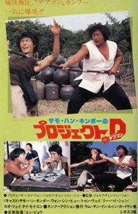 醒目仔蠱惑招(1979)／燃えよデブゴン9