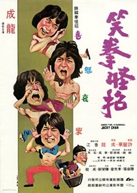 笑拳怪招(1979)／クレージーモンキー笑拳