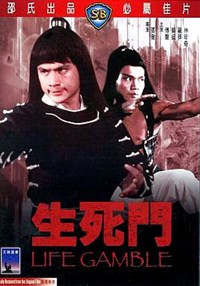 生死門(1979)／日本未公開