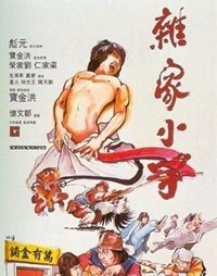雜家小子(1979)／モンキーフィスト猿拳
