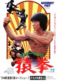 雜家小子(1979)／モンキーフィスト猿拳