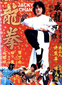 龍拳(1979)／龍拳