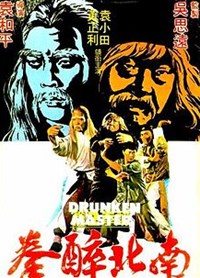 南北醉拳(1979)／南北酔拳
