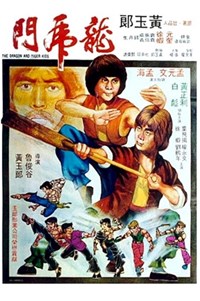 龍虎門　(1979)／日本未公開