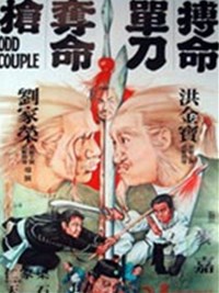 搏命單刀奪命搶(1979)／燃えよデブゴン 豚だカップル拳