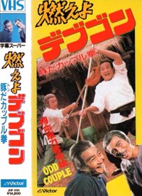 搏命單刀奪命搶(1979)／燃えよデブゴン 豚だカップル拳