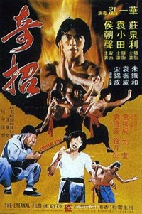 奇招(1979)／ドラゴンカンフー･水晶拳