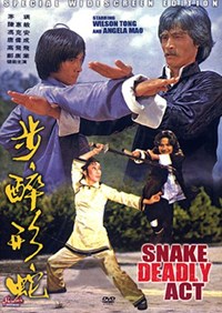 蛇形醉步(1980)／日本未公開