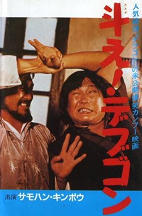 身不由己(1980)／斗え！デブゴン