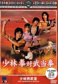少林與武當(1980)／少林拳対武当拳